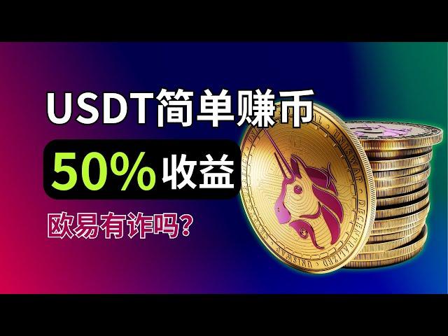 用USDT立刻赚钱：欧易简单赚币(理财)，50%利息收入，靠谱吗？