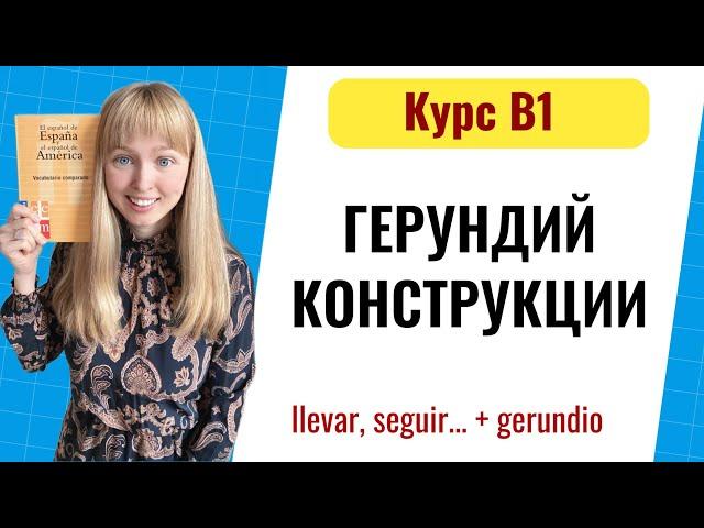 Герундий в Испанском Языке. Gerundio уровень B1. Урок 8