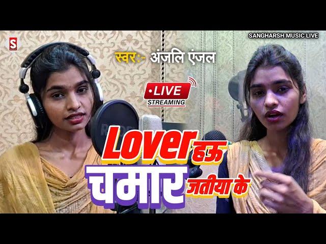 #anjali_anjal - लवर हऊ चमार जतिया के | Lover Hau Chamar Jatiya Ke | #live_video Chamar Song 2024