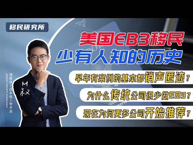 美国EB3非技术移民排期这么久，真的有成功案例吗？复盘EB3移民过往二十年历史告诉你答案 #eb3移民 #eb3非技术 #非技术移民 #美国移民 #美国eb3 ew #ew移民 #美国ew#ew3移民