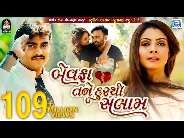 JIGNESH KAVIRAJ - Bewafa Tane Dur Thi Salaam | New BEWAFA Song | FULL VIDEO | New Gujarati Song 2017