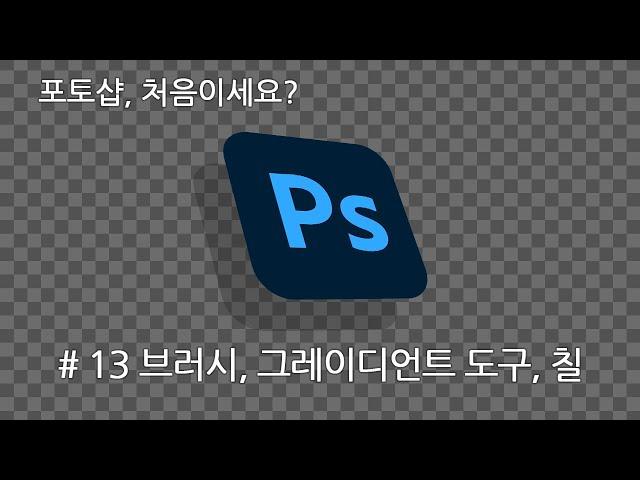 [포토샵 기초 강좌] #13 레이어 마스크 편집을 위한 브러시 도구, 그레이디언트 도구, 칠 명령