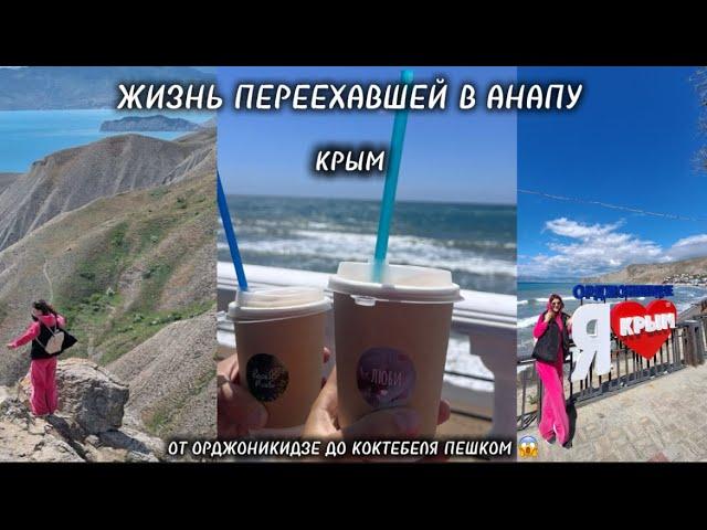 ЖИЗНЬ ПЕРЕЕХАВШЕЙ В АНАПУ / КРЫМ / 11 КМ ПЕШКОМ ОТ ОРДЖОНИКИДЗЕ ДО КОКТЕБЕЛЯ 