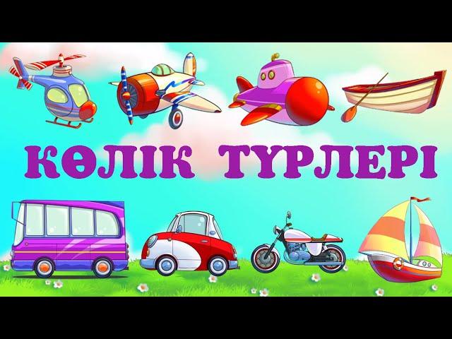 Көлік түрлері! Дауысымен! Жерде жүретін көліктер! Суда жүзетін көліктер! Әуе көліктері!