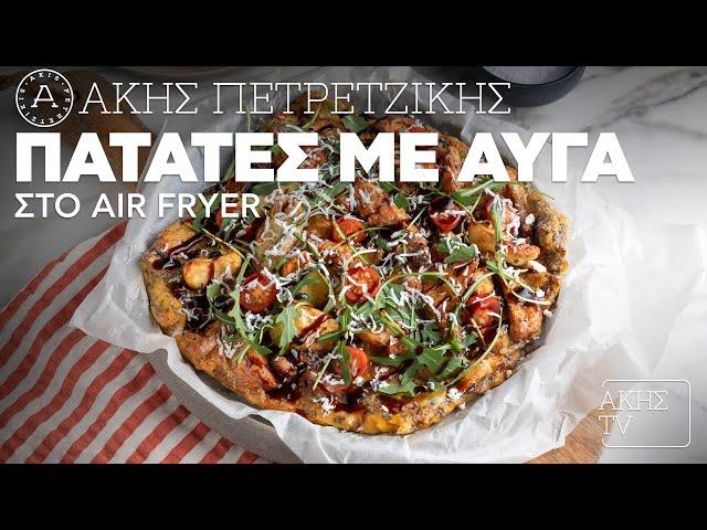 Πατάτες με Αυγά στο Air Fryer Επ. 39 | Kitchen Lab TV | Άκης Πετρετζίκης