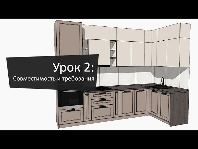 Урок 2: Совместимость и требования | Lesson 2: Compatibility and Requirements