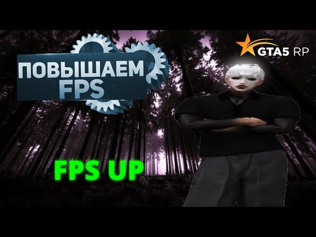 ГАЙД КАК ПОВЫСИТЬ ФПС В GTA 5 RP + РОЗЫГРЫШ | Promo: ZEAL