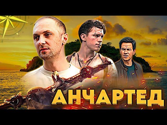 ЗУБАРЕВ СМОТРИТ "АНЧАРТЕД: НА КАРТАХ НЕ ЗНАЧИТСЯ" / ЛУЧШИЕ МОМЕНТЫ / РЕАКЦИЯ ЗУБАРЕВА НА ФИЛЬМ