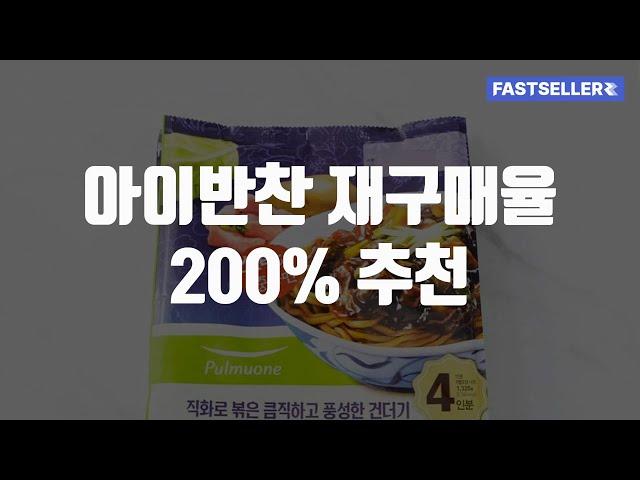 아이반찬 재구매율 200% 추천