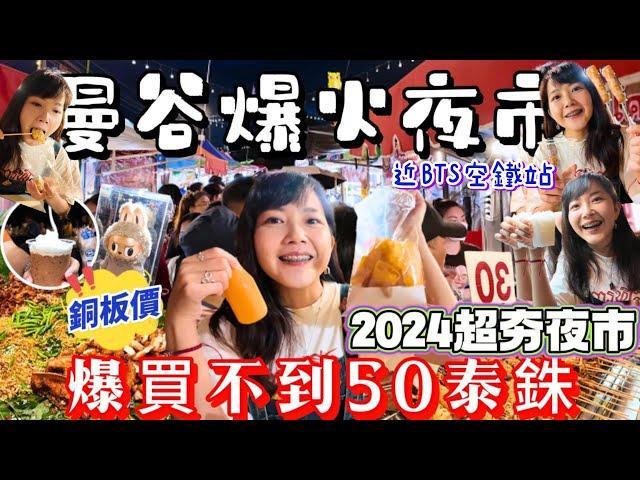 2024曼谷爆火夜市 在地銅版價 BTS熱門旅行｜Save One Go Market 大吃7樣美食｜曼谷自由行 近廊曼機場｜泰國 曼谷 夜市 購物｜百麥泰生活 Baimai in Thailan