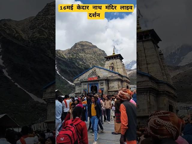 16मई केदार नाथ मंदिर लाइव दर्शन||Kedarnath viral short||Rakesh Khanduri Vlog