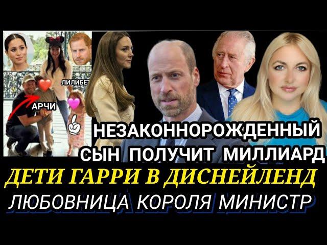 НЕЗАКОННОРОЖДЕННЫЙ СЫН! Принц УИЛЬЯМ НЕ СДЕРЖАЛСЯ_ Гарри и МЕГАН СКАНДАЛ В ДИСНЕЙЛЕНД_Король СПИТ С