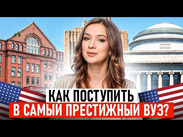 Как поступить в MIT, Harvard, Yale, Columbia ИНОСТРАНЦУ? Пошаговое руководство!