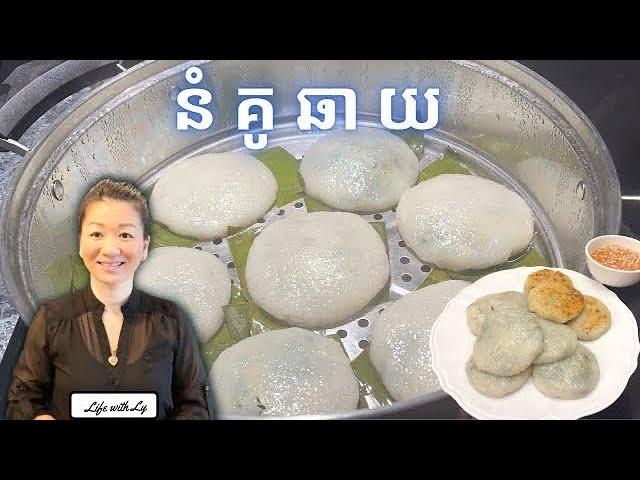 របៀបធ្វើនំគូឆាយមូល || Garlic Chives Cake || Life with LY