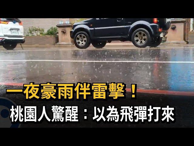 一夜豪雨伴雷擊！　桃園人驚醒：以為飛彈打來－民視新聞