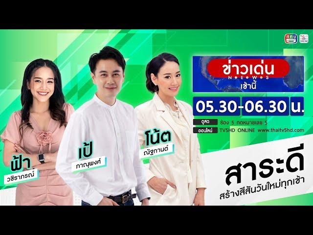 TV5HD ONLINE : ข่าวเด่นเช้านี้ วันที่ 2 พ.ย.67