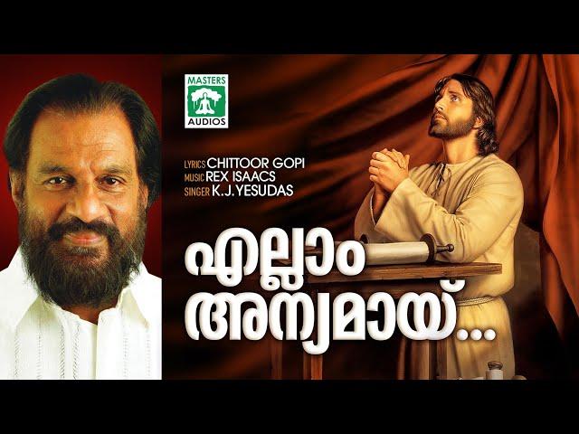 Ellam Anyamaay | എല്ലാം അന്യമായ് | K.J Yesudas | Rex Isaacs | Chittoor Gopi