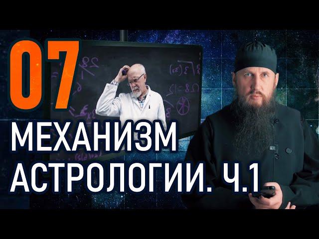 07 - Механизм астрологии. Как работает астрология. Ч. 1.