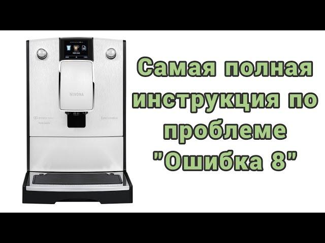 Nivona и пресловутая ошибка 8. Постарался рассказать обо всех причинах и способах устранения поломки