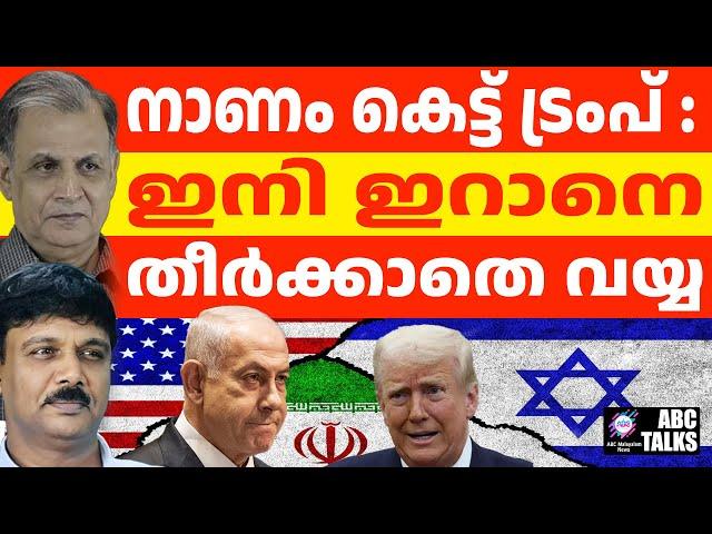 ട്രംപ് നാണം കെട്ടു , ഇനി എന്ത്? | ABC TALKS | TRUMP & IRAN |