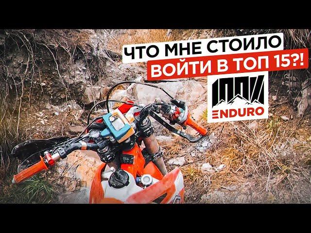 Гонка «100% enduro» без поддержки и спонсоров. Что мне стоило войти в топ 15?