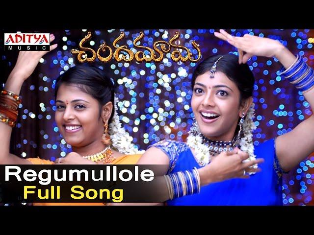 Regumullole Full Song ll Chandamama Songs ll Siva Balaji,Navadeep, Kajal,Sindhu Menon