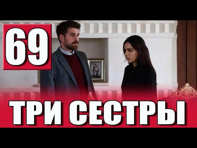 ТРИ СЕСТРЫ 69 серия на русском языке. Новый турецкий сериал СОДЕРЖАНИЕ И ДАТА ВЫХОДА