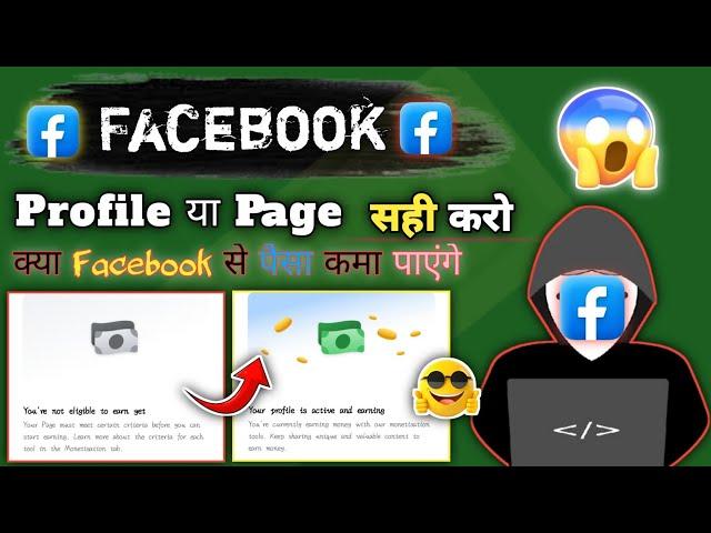  Your Profile is active and earning  || Facebook ने ये तगड़ा Update लाकर क्या कर दिया  || Tools