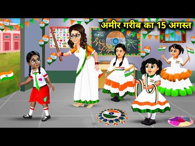 अमीर गरीब बच्ची का 15 अगस्त || Hindi Cartoon Stories || 15th August Of Rich Poor Girl ||