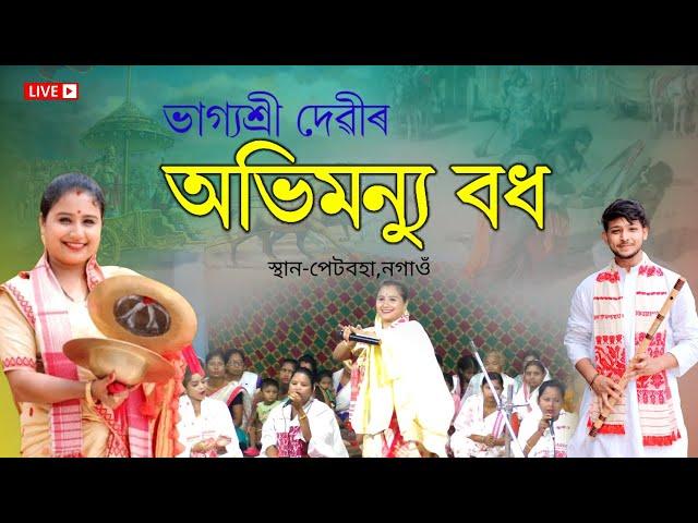 চক্ৰবেহু ভিতৰত অভিমন্যু বধ by ভাগ্যশ্ৰী দেৱী | Abhimanyu Bodh | Dihanam | Bhagyashree Devi Dihanam |