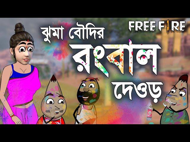 Funny holi celebration cartoon video |  ঝুমা বৌদির রংবাল দেওর