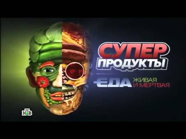 "Суперпродукты". Четвертый фильм из научно-популярного цикла "Еда живая и мертвая" НТВ