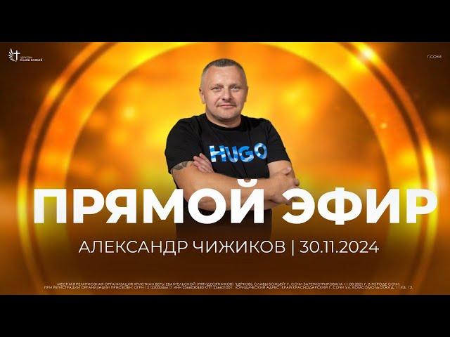 Прямой Эфир | Церковь Славы Божьей | г. Сочи | 30.11.24