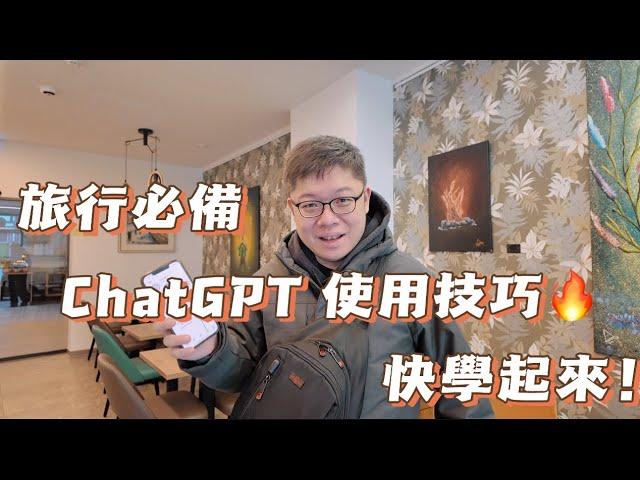 ChatGPT旅行超方便｜包括即時口譯在內眾多實用技巧｜還不快收藏起來！