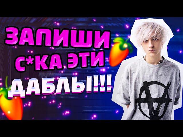 ТЫ ЗРЯ НЕ ЗАПИСЫВАЕШЬ ДАБЛЫ !!! // ВСЕ ПРО ДАБЛЫ В FL STUDIO // #сведение