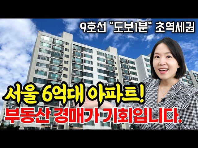 서울 9호선 초역세권 31평 아파트 가격이 6억대!ㅣ급매물보다 싼 부동산 경매