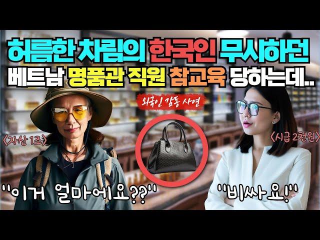 허름한 차림의 한국여성 무시하던 베트남 명품관직원.. 참교육 당하는데..