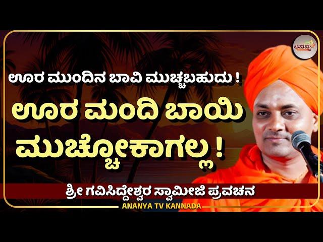 Gavisiddeshwara Swamiji Pravachana | ನಿಂದಿಸೊ ಮಂದಿ ಬಾಯಿ ಮುಚ್ಚೋಕಾಗತ್ತಾ ? | Ananya tv 