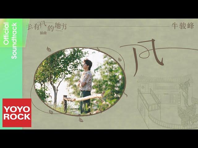 牛駿峰 Niu Junfeng《風》【去有風的地方 Meet Yourself OST 電視劇插曲】Official Lyric Video