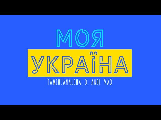 TamerlanAlena X Andi Vax - Моя Україна 