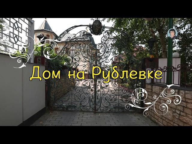 Купить дом на Рублёвке. Buy a house in Rublevka.