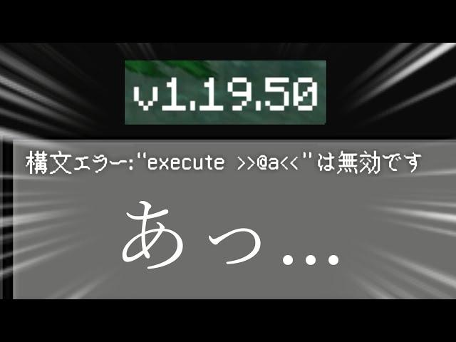 【悲報】旧execute、ついに死す【マイクラBE(Switch/Xbox/Win10/PS4)】【コマンド】【統合版】