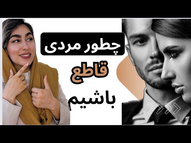 با این رفتار زن رو شیفته ی خودت کن|چطور مرد جذابی باشیم|مرد آلفا|رفتار مرد کاریزماتیک|رفتار مرد آلفا