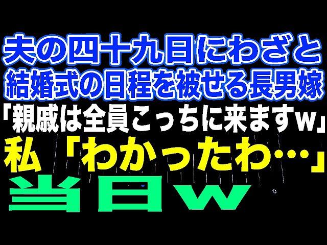 【スカッとする話】夫の四十九日にわざと結婚式の日程を被せる長男嫁「親戚は全員こっちに来ますw」私「わかったわ…」当日