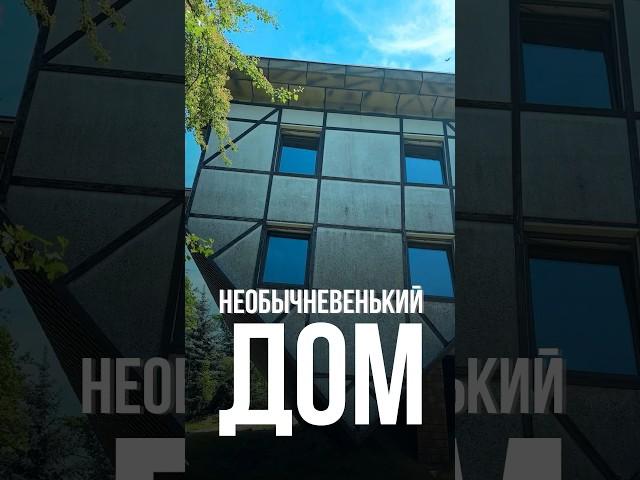 Необычный дом 
