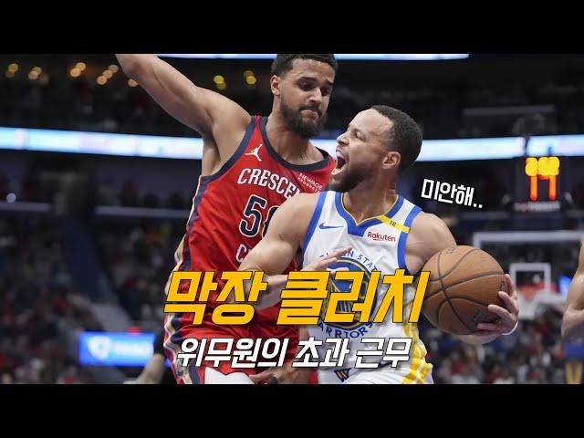 위긴스의 시즌하이를 망칠 뻔한 커리와 그린 | 골든 스테이트 vs 뉴올리언스 | NBA 경기 리뷰