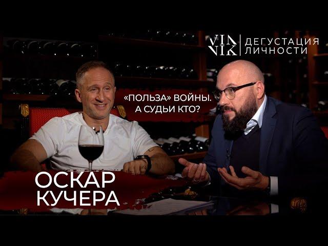 Оскар Кучера. "Польза" войны. А судьи кто? Харассмент и расизм! | Дегустация Личности