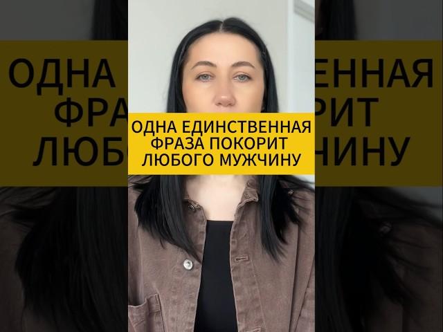 Психология отношений. Одна единственная фраза покорит любого мужчину. Психология отношений