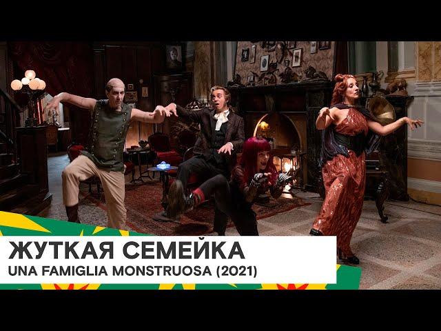 «Жуткая семейка» (Una famiglia mostruosa/ Италия / комедия, фэнтези/ 2021/ Volfango De Biasi)