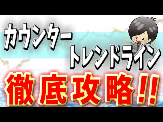 【FX】カウンタートレンドライン｜初心者でも勝てるトレンドラインの引き方・使い方・勝ち方！エントリータイミングを見極める